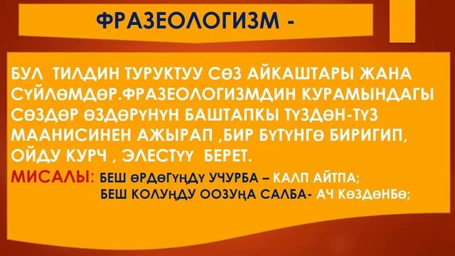 6 класс Русский язык с кыргызским языком обучения Т: Фразеологизм смотреть онлайн