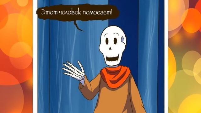 Комиксы Undertale [RUS DUB]| Гастер Любит,Фриск Любит))?? смотреть онлайн