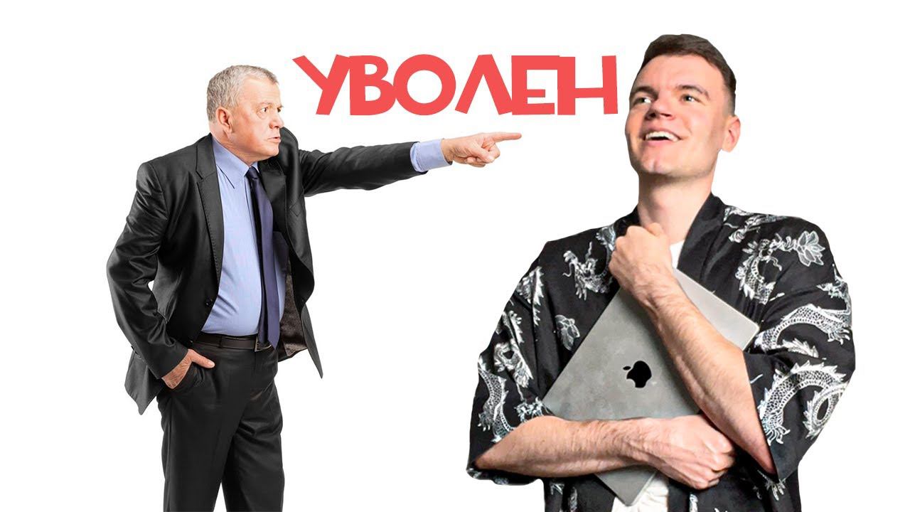 Меня уволили. Как не бояться увольнений? смотреть онлайн