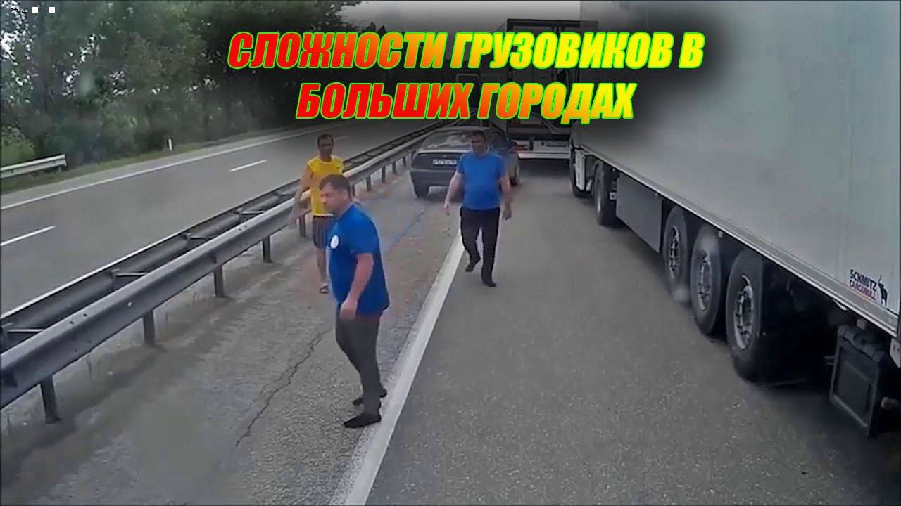 Война Грузовиков и Легковушек / Развеем недопонимание и злость. смотреть онлайн