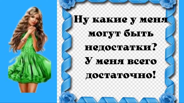 Прикольное видео! Я НЕ ХОРОШАЯ И НЕ ПЛОХАЯ!!! смотреть онлайн
