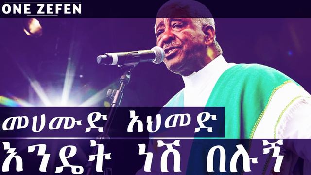 Mahmoud Ahmed - Endenesh Belulegn (እንዴት ነሽ በሉኝ) смотреть онлайн