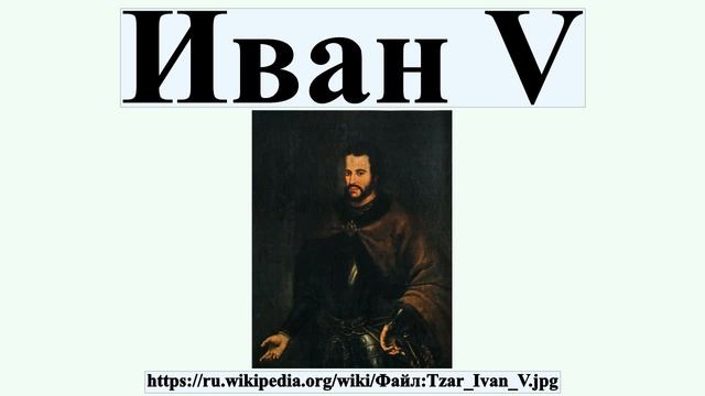 Иван V