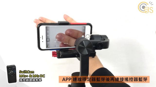 遙控 錄影 拍照 變焦 方向調整 M4s+ 、 M4s DC、M4G+ 專用，不搭遙 控器 透過 IGIMBAL STUDIO APP 可控制 IOS 安著手機 變焦、拍照、錄 影。 смотреть онлайн