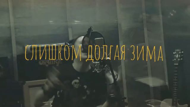 ХАРАКИРИ "Слишком долгая зима" (lyric video) смотреть онлайн