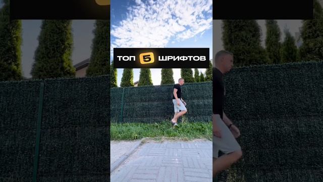 Топовые шрифты для твоих работ #дизайн #uxui смотреть онлайн