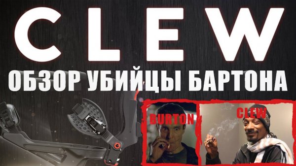 CLEW - сноуборд крепления максимально быстрого доступа. Есть ли шансы у Burton Step ON?