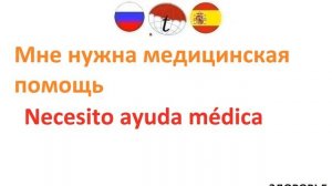 Здоровье. Разговорник на испанском языке. Фразы испанский язык