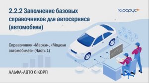 2-2-2 Альфа-Авто. Базовые справочники для автосервиса. Справочники Марки, Модели автомобилей (Ч. 1)