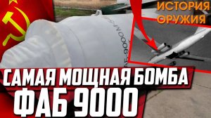 САМАЯ МОЩНАЯ БОМБА СССР! ФАБ-9000 | 10.12.2020