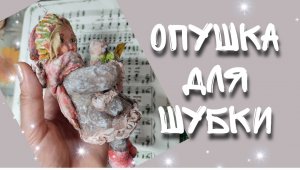 Оторочка для ватной шубки