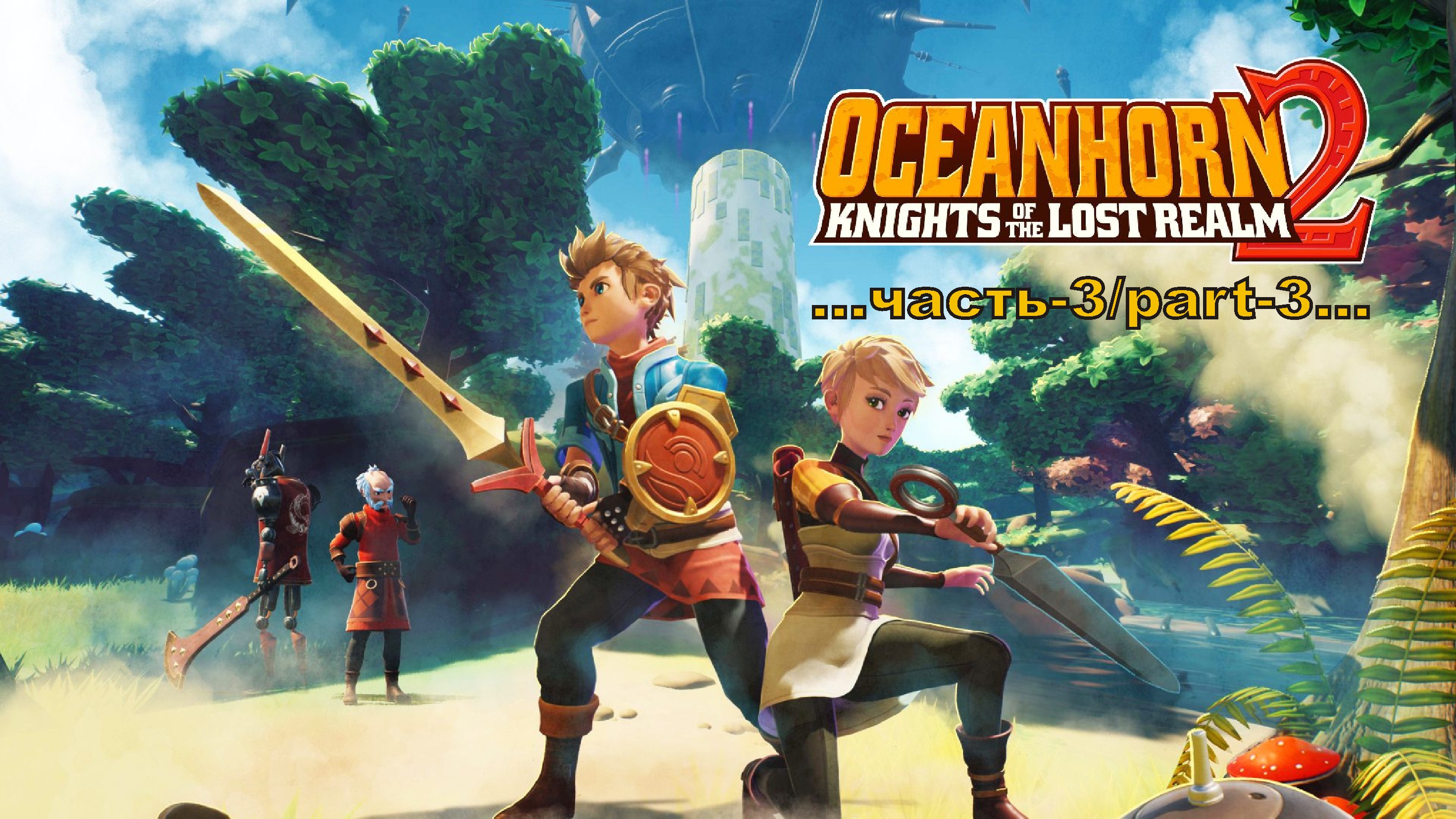 Oceanhorn 2: Knights of the Lost Realm -3 смотреть онлайн