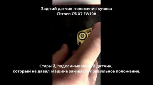 Датчик положения кузова Citroen C5 X7 5273J9