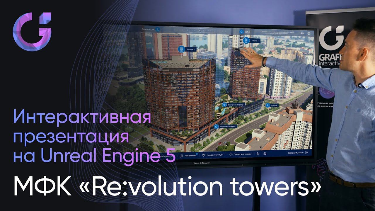 Интерактивная презентация МФК Re:volution Tower на Unreal Engine 5