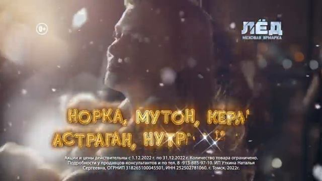 Праздничная распродажа на меховой ярмарке Лед смотреть онлайн