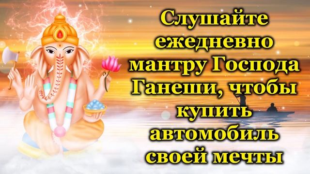 Слушайте ежедневно мантру Господа Ганеши, чтобы купить автомобиль своей мечты смотреть онлайн