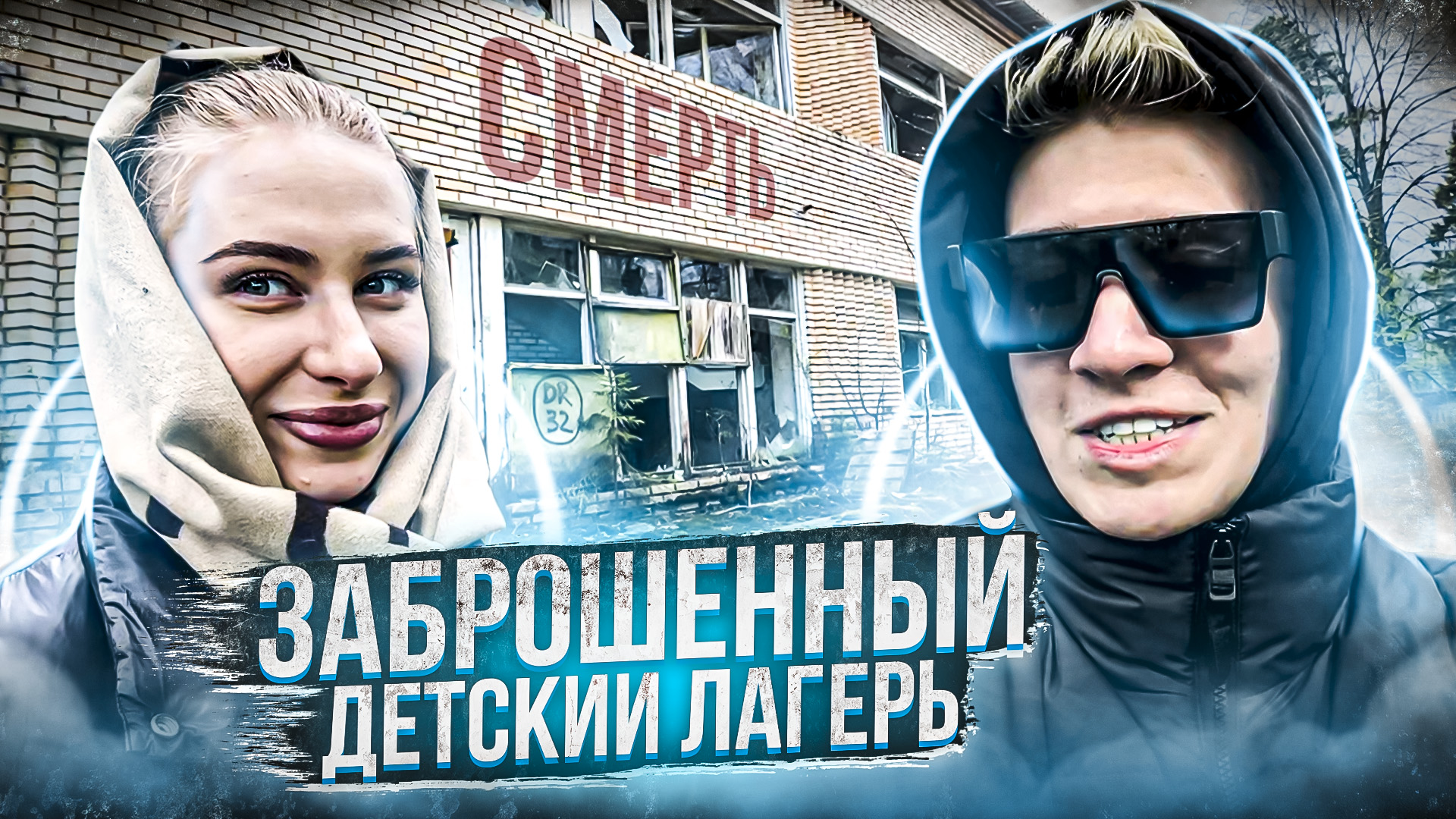 ЗАБРОШЕННЫЙ ДЕТСКИЙ ЛАГЕРЬ | ЧАСТЬ 1 смотреть онлайн