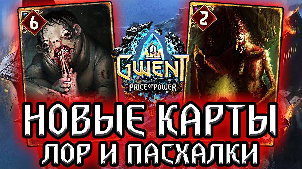 Гвинт. ДЕМОН ЖАДНОСТИ и САМАЯ МЕРЗКАЯ КАРТА ! Новые карты Чудовищ - Лор Пасхалки Gwent witcher смотреть онлайн