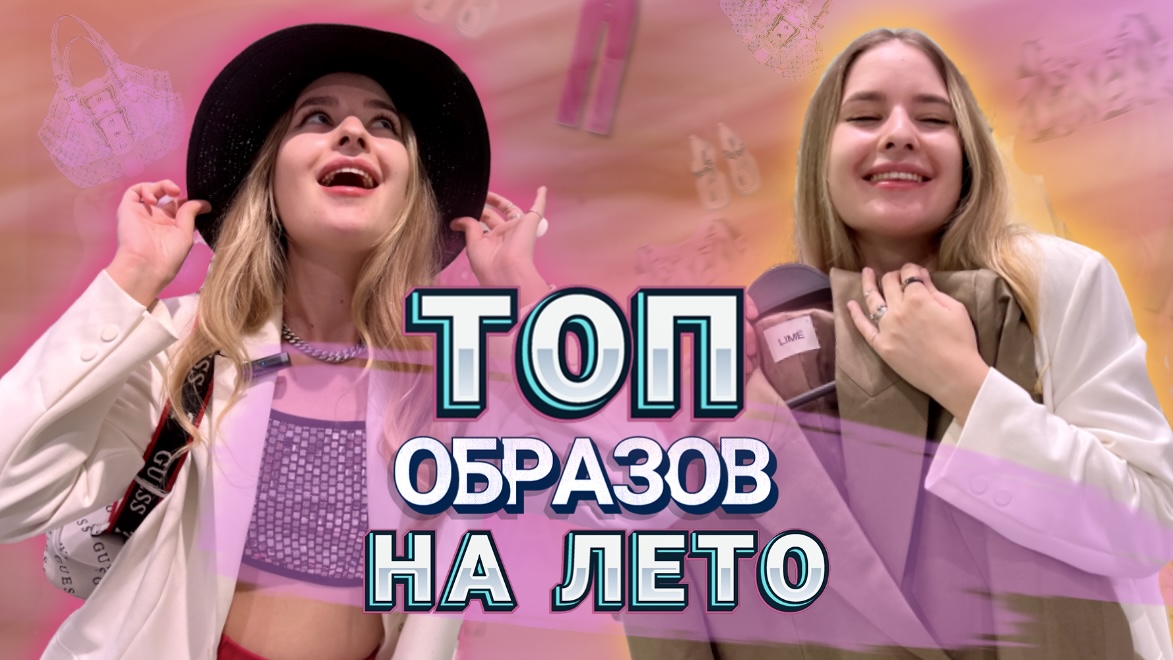 ОБРАЗЫ НА ЛЕТО. Подборка модных луков от стилиста. смотреть онлайн