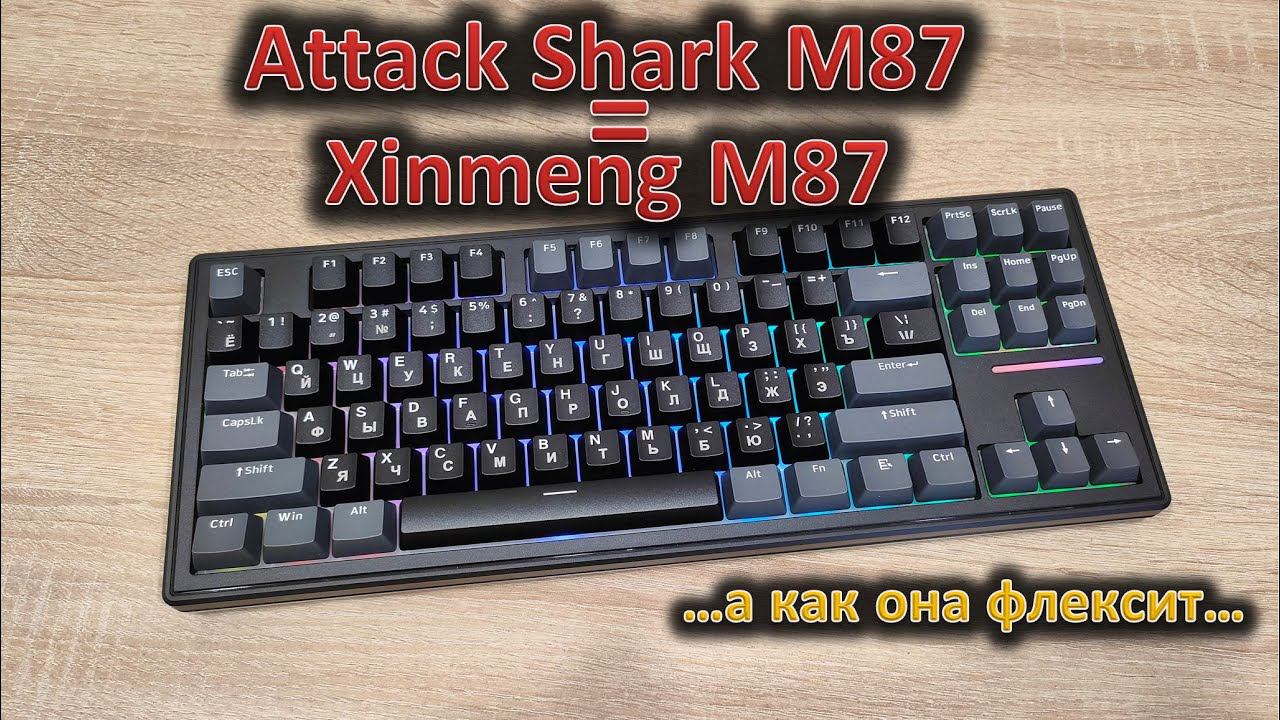 Прогиб засчитан! Обзор механической клавиатуры Attack Shark M87/Xinmeng M87 #asmr смотреть онлайн