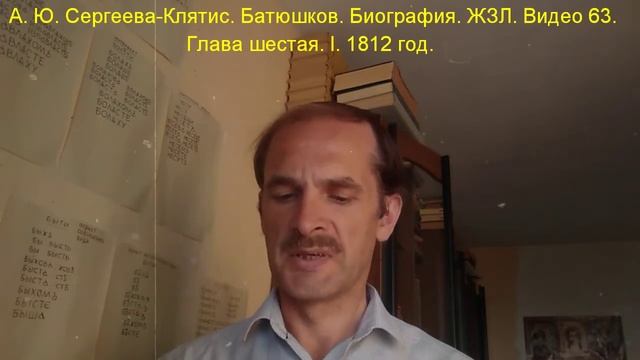 Батюшков #63. Биография. ЖЗЛ. 1812 год смотреть онлайн