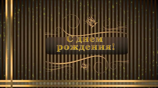 С днем рождения сыночек 2 смотреть онлайн