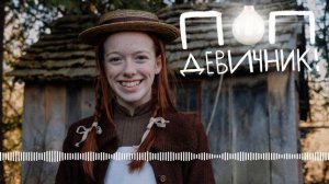 Как Энн Ширли из «Зелёных крыш» учит нас оптимизму и доброте