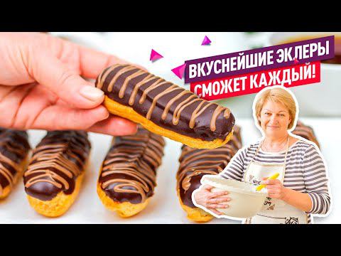 ВСЕ СЕКРЕТЫ и ФИШКИ! Эклеры с Заварным Кремом - КЛАССИЧЕСКИЙ РЕЦЕПТ! смотреть онлайн