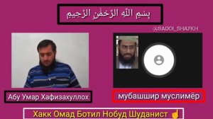 Бахси Абу умар  ва мубашир муслимёр