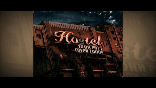 Тони Раут Х Гарри Топор - Check-Out смотреть онлайн