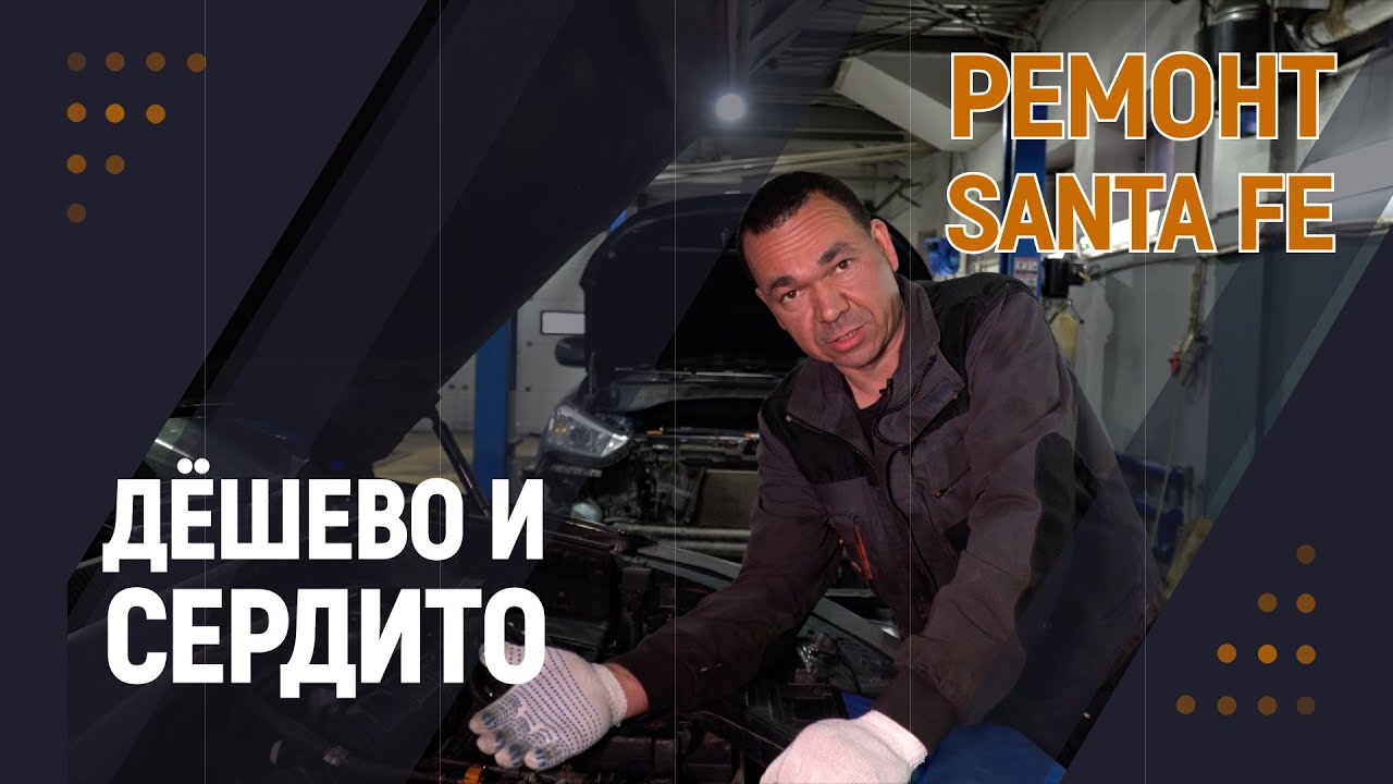 Дёшево и сердито | ремонт Santa Fe смотреть онлайн