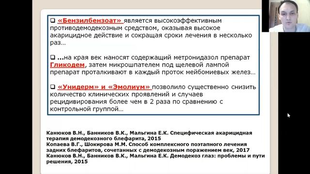 ДЕМОДЕКОЗНЫЙ БЛЕФАРИТ 2.0: современное представлении о патологии смотреть онлайн