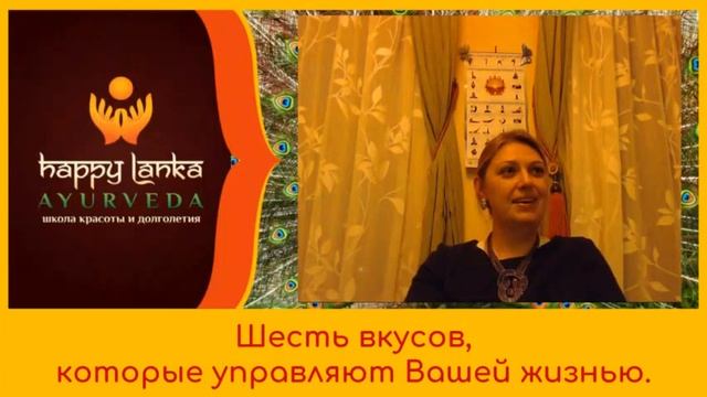 Аюрведа. Шесть вкусов, управляющие Вами. Часть 1 - сладкий вкус. смотреть онлайн