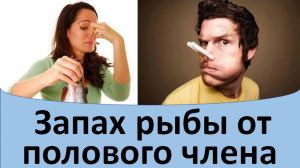 Запах рыбы от полового члена
