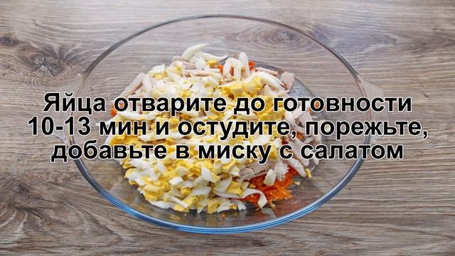 КАК ПРИГОТОВИТЬ САЛАТ С КОПЧЕНОЙ КУРИЦЕЙ И КОРЕЙСКОЙ МОРКОВЬЮ? Пикантный и сытный салат с морковью смотреть онлайн