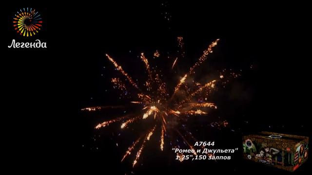 Фейерверк Ромео и Джульетта (1,25"х150) A7644 Легенда смотреть онлайн