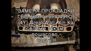 Замена прокладки ГБЦ двигателя 491QE Great Wall, ч  2