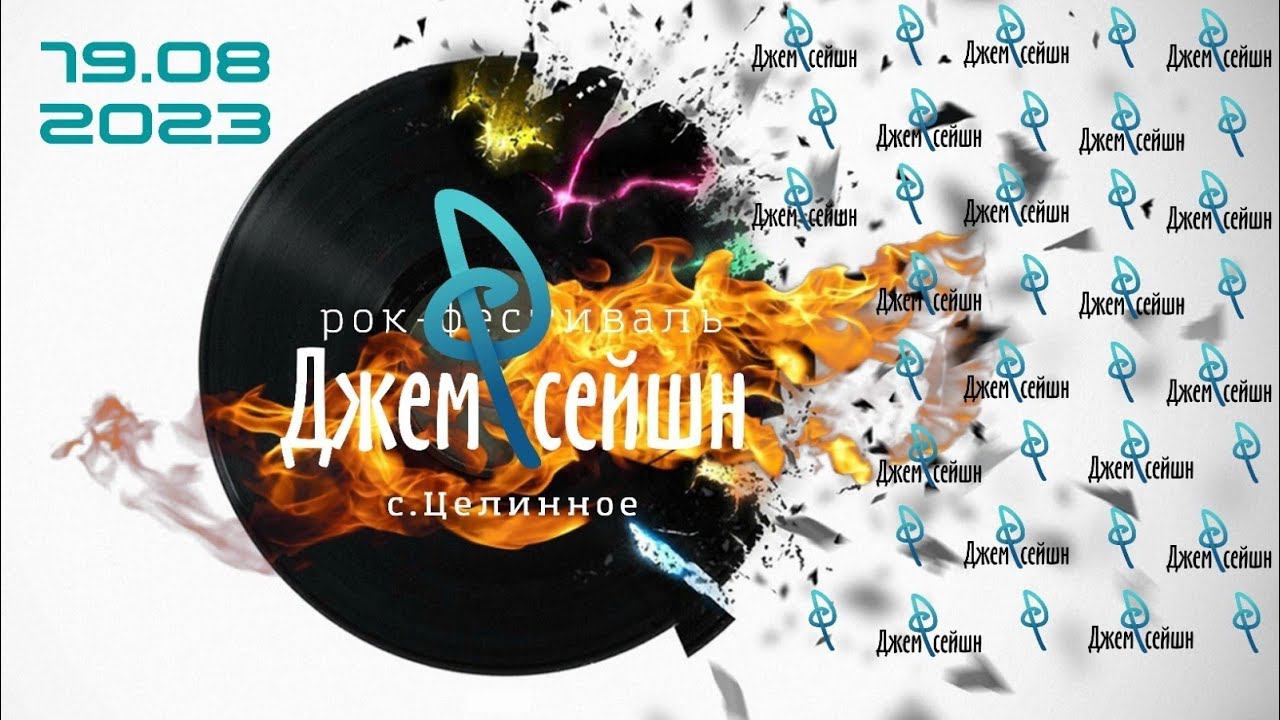 Джем-сейшн с. Целинное 2023