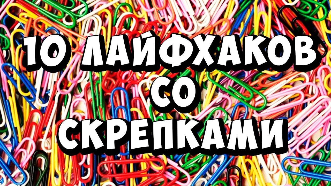10 ЛАЙФХАКОВ СО СКРЕПКАМИ смотреть онлайн