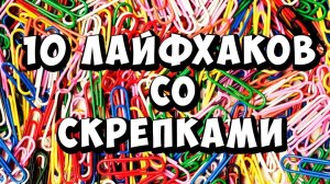 10 ЛАЙФХАКОВ СО СКРЕПКАМИ