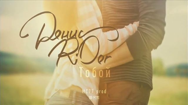 Денис RiDer - Тобой (MC 77 Prod.) смотреть онлайн