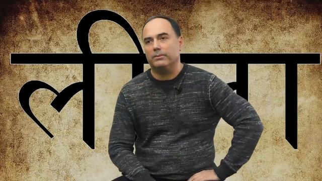 Эзотерическое значение санскритского термина लीला Līlā (игра).