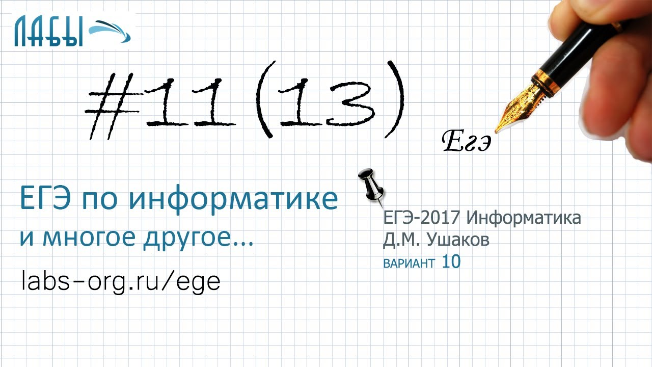 Разбор 11 задания ЕГЭ по информатике (сборник Ушакова «10 тренировочных вариантов…» вариант 10) смотреть онлайн