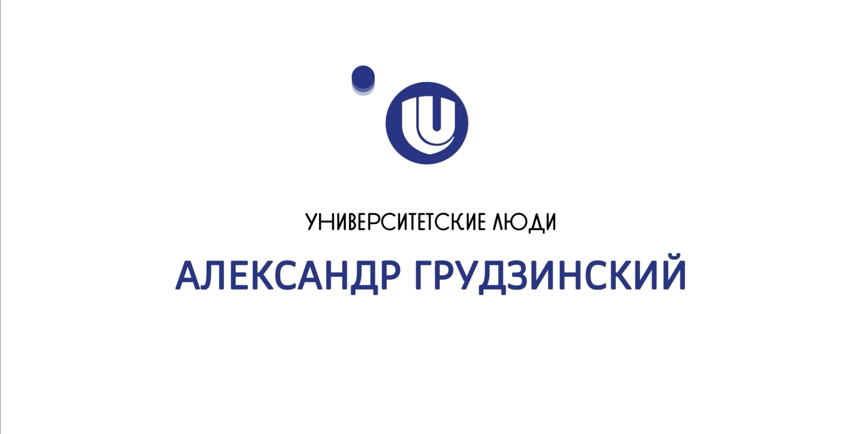 Университетские люди: Александр Грудзинский смотреть онлайн