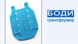 Боди-трансформер МК ч 2