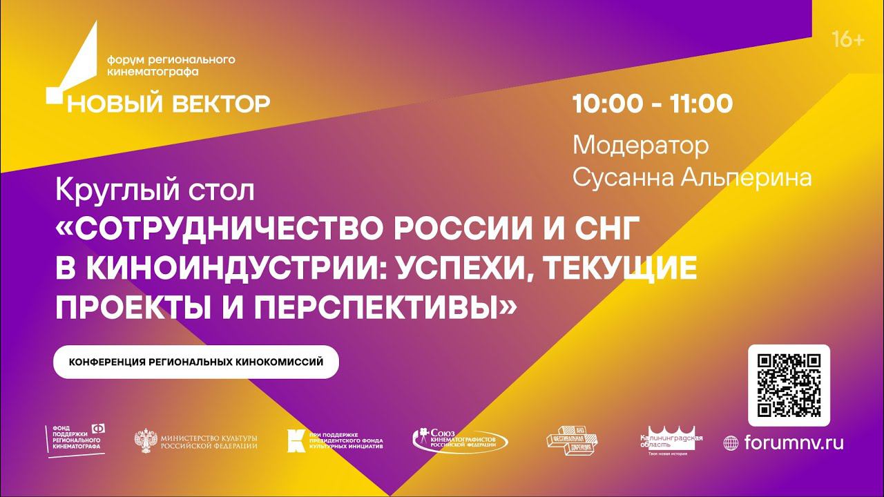 Круглый стол «Сотрудничество России и СНГ в киноиндустрии: успехи, текущие проекты и перспективы». смотреть онлайн