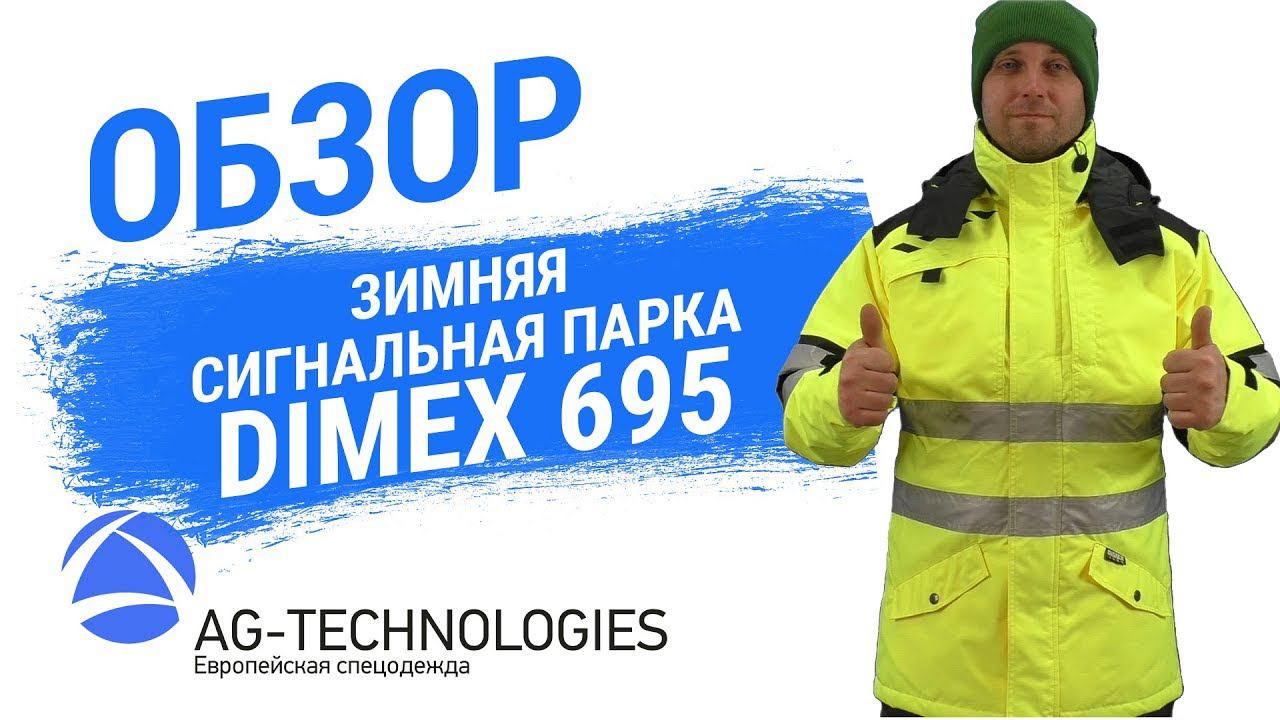 Зимняя сигнальная мембранная парка DIMEX 695 смотреть онлайн