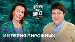 Теперь я Босс: Кондитерские