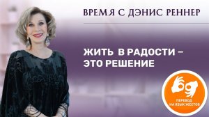 «Жить в радости - это решение» – программа  на жестовом языке «Время с Дэнис Реннер» (03.10.2021)