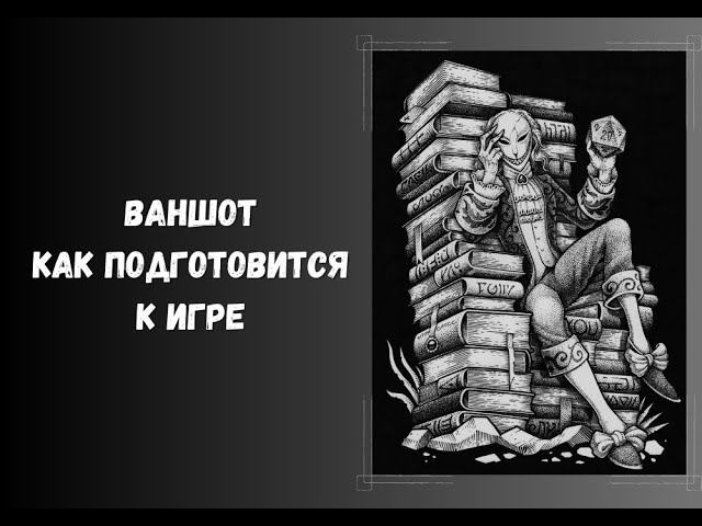Ваншот. Как мастеру подготовиться к игре. #нри #DnD #ДнД #DungeonsAndDragons